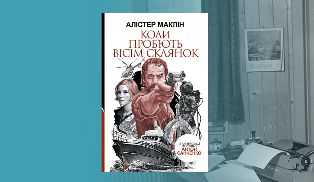 Алістер Маклін – лицар&nbsp;справедливості