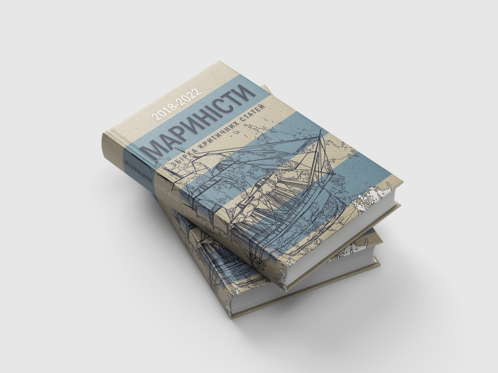МАРИНІСТИ (збірка критичних статей) – 400&nbsp;грн