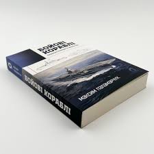 ЛАВРИ ЛІННЕЯ – Максим Паламарчук “Бойові кораблі: Еволюція лінкорів та авіаносців”