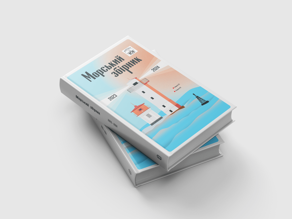 Морський збірник 2023-2024 – 400&nbsp;грн
