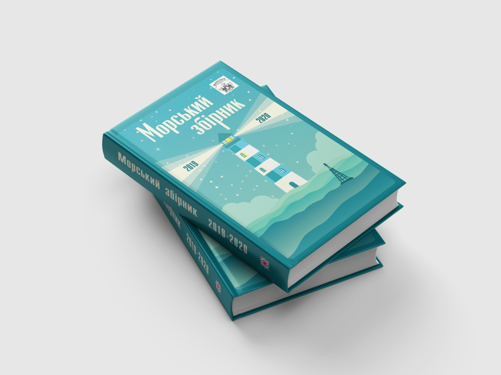 Морський збірник 2019-2020 – 200&nbsp;грн