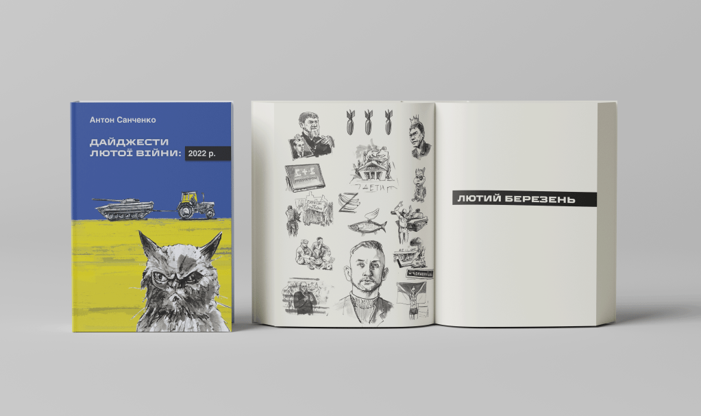 Антон Санченко – Дайджести Лютої війни. 2022 – 470&nbsp;грн