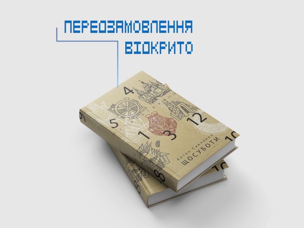 “Щосуботи” – нова книжка Антона&nbsp;Санченка