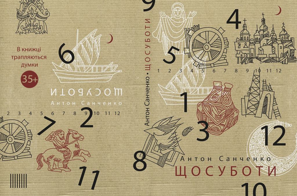 Передзамовлення книжки Антона Санченка “Щосуботи” – 555&nbsp;грн