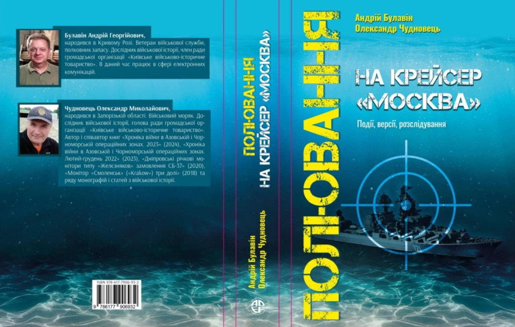Як полювали на крейсер Москва : нова книжка А.Булавіна та&nbsp;О.Чудновця