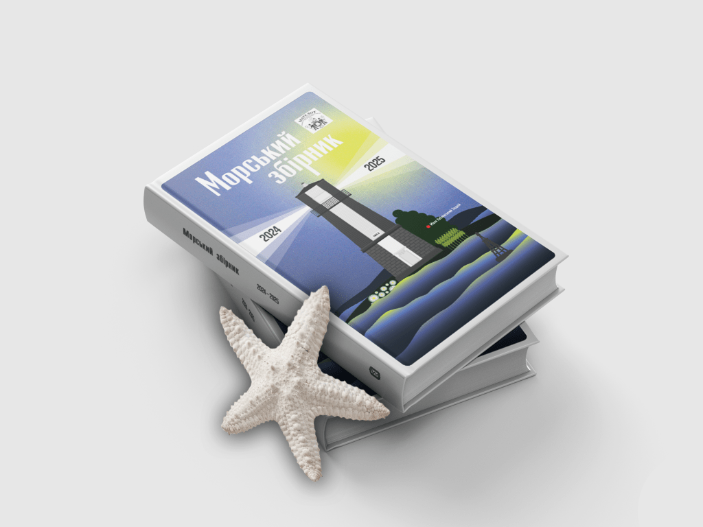 Морський збірник 2024-2025 – 400&nbsp;грн