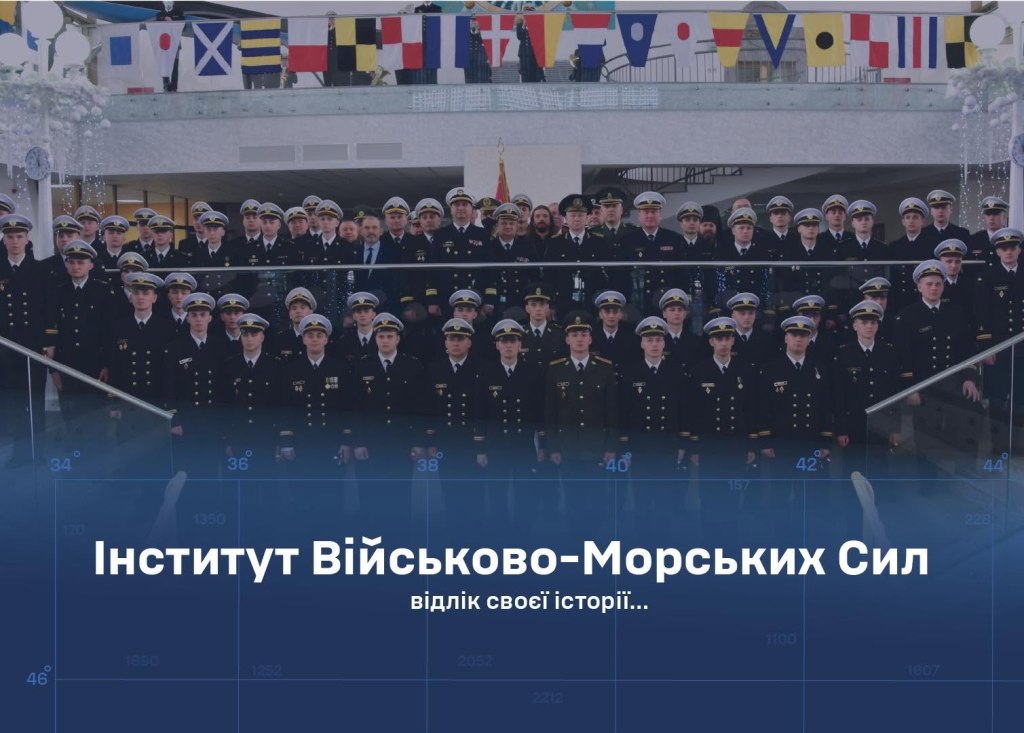 Вступай до Інституту Військово-Морських Сил!