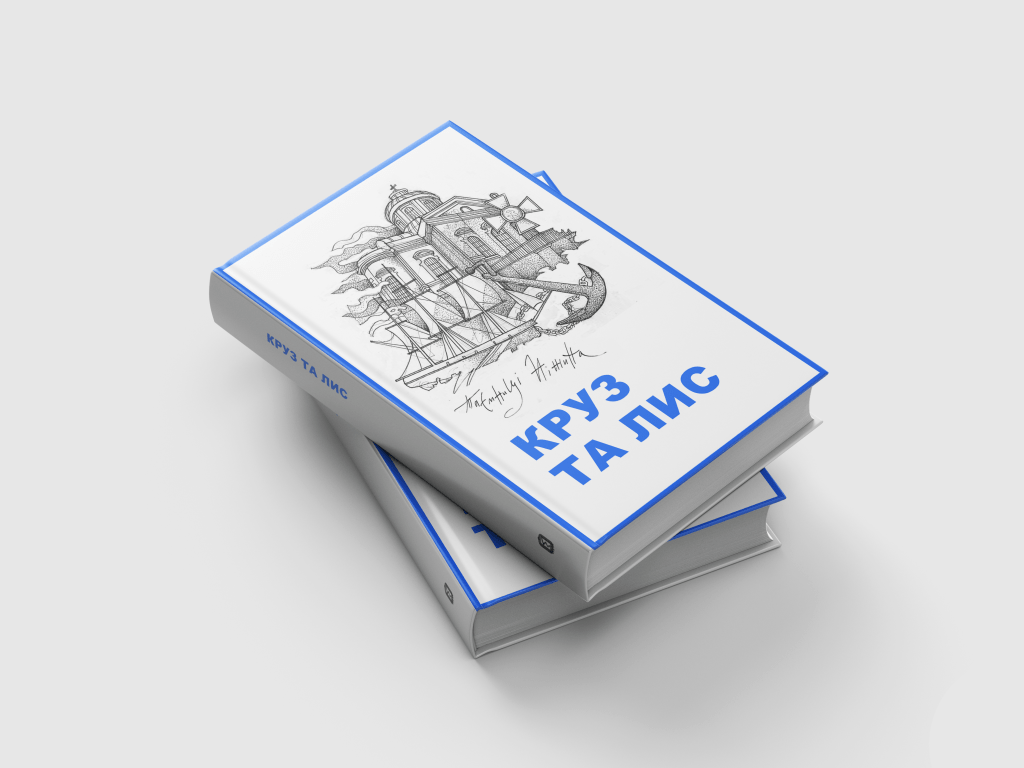 ПЕРЕДПЛАТА. “Круз та Лис” і “Красуні обирають Лисянського” по 400&nbsp;грн.