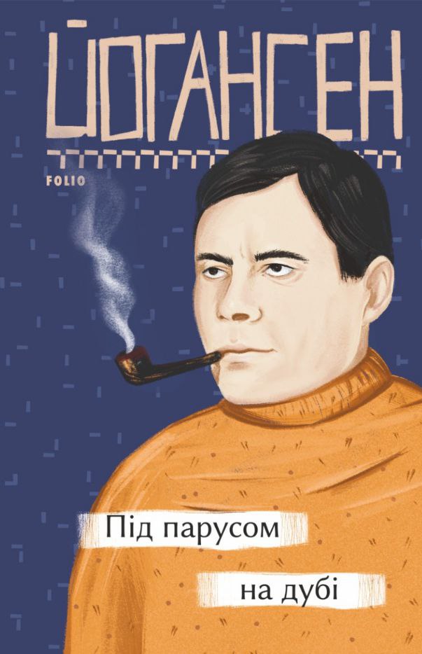 ПІД ПАРУСОМ НА ДУБІ : Мандрівка Майка Йогансена Бузько-Дніпровським лиманом