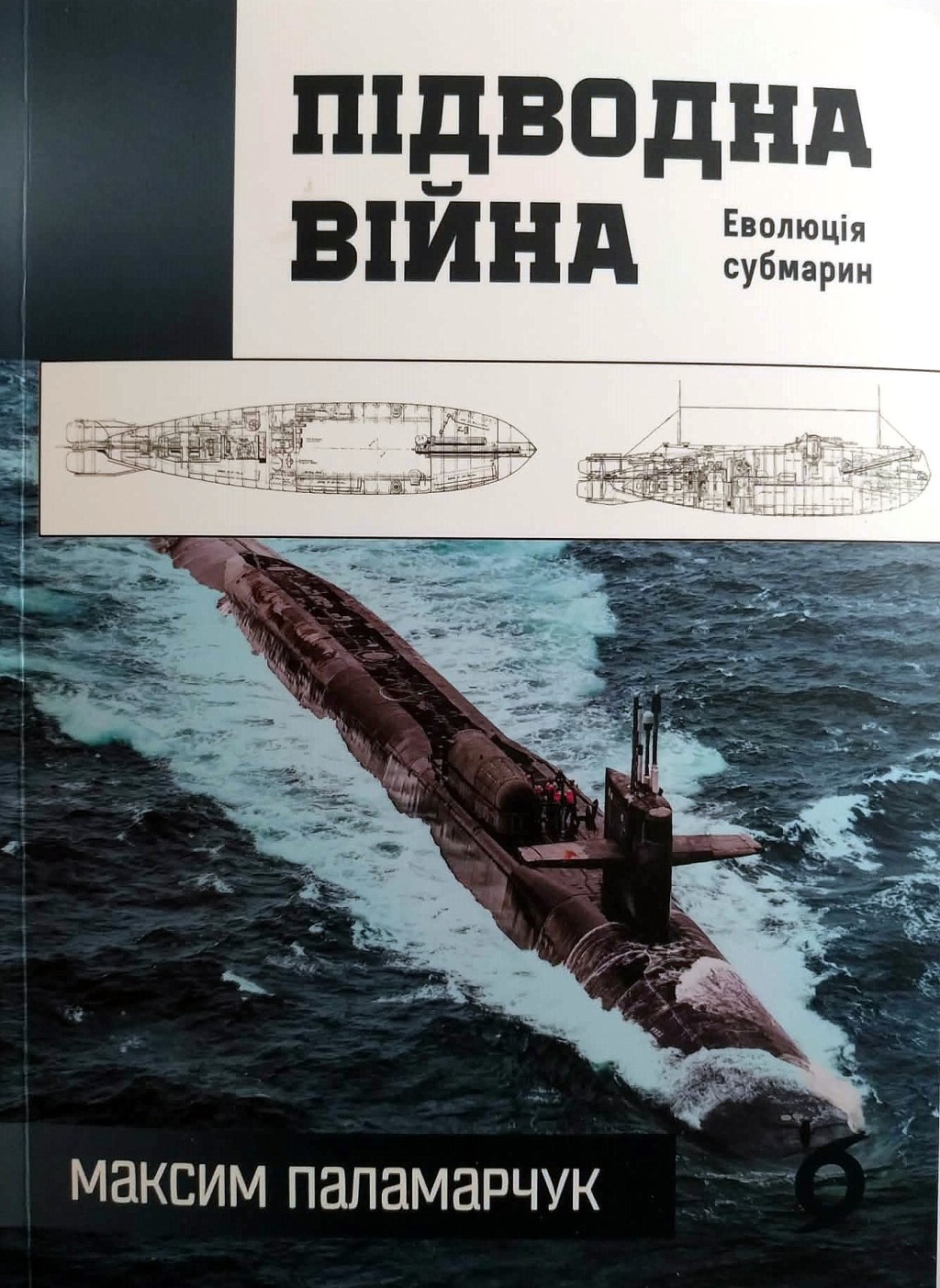 Максим Паламарчук «ПІДВОДНА ВІЙНА. Еволюція субмарин», – Київ: видавництво «Віхола», 2025, – 224 с. – (Серія «Життя»).