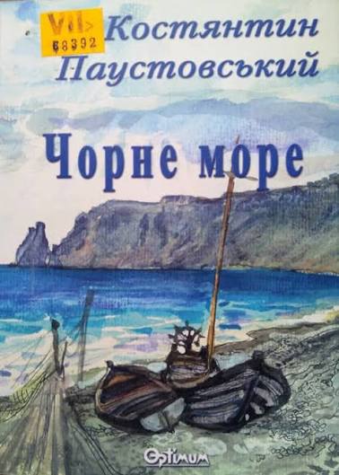 “ЧОРНЕ МОРЕ” Костянтина Паустовського (ревізія)